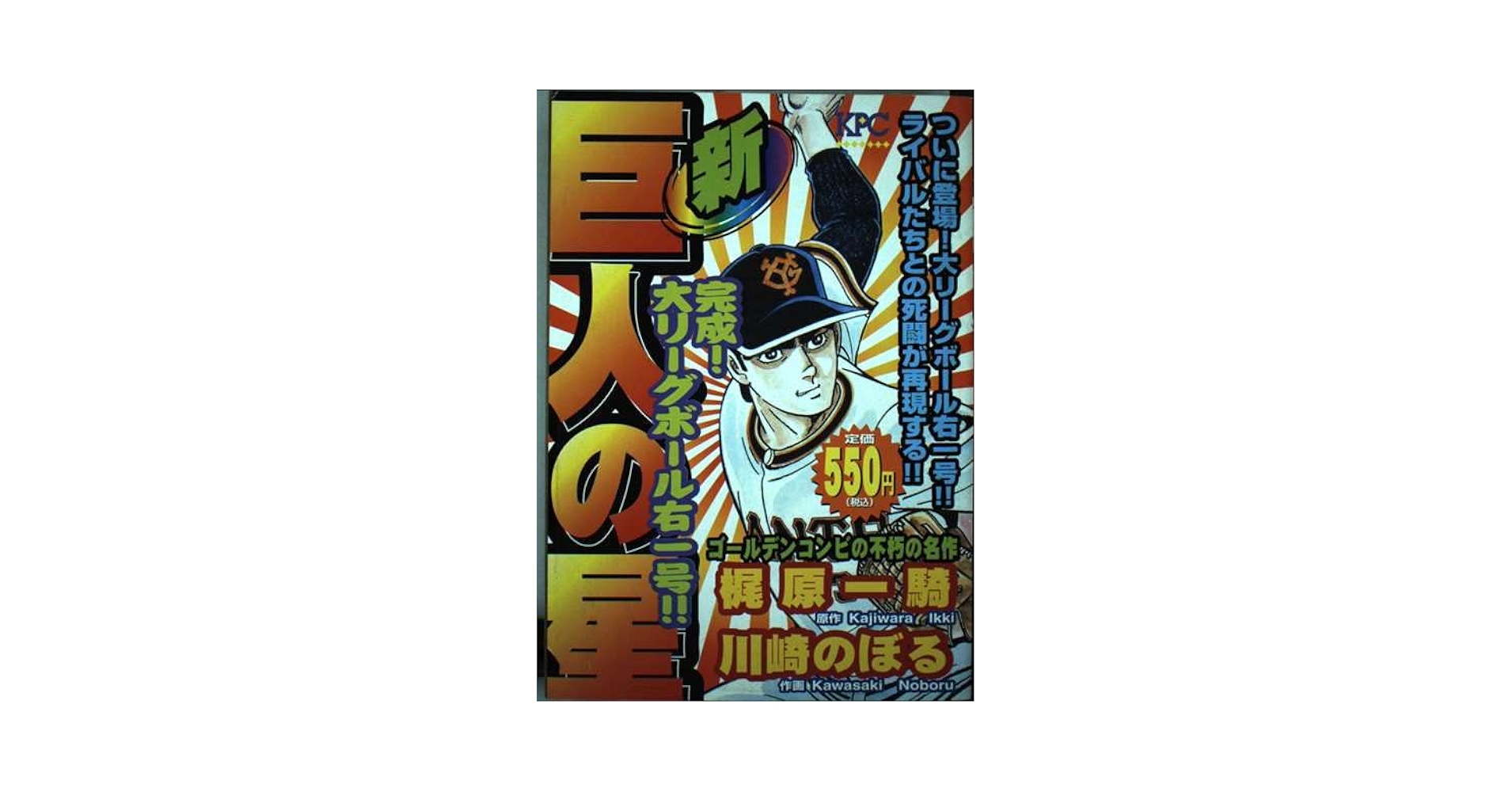 新巨人の星 完成!大リーグボール右1号編 (プラチナコミックス